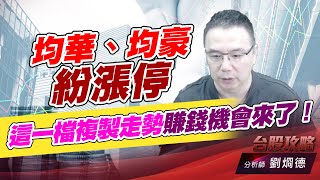 均華、均豪紛漲停，這一檔複製走勢賺錢機會來了！｜台股攻略｜劉烱德 (圖)