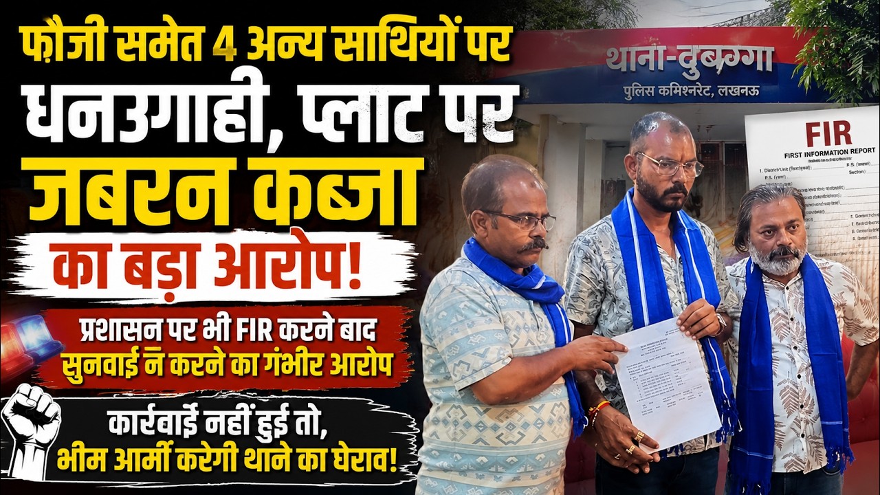 लखनऊ में फौजी समेत 4 अन्य साथियों पर धनउगाही और प्लॉट पर जबरन कब्जे का आरोप, कार्रवाई न होने पर भीम आर्मी की थाने के घेराव की चेतावनी