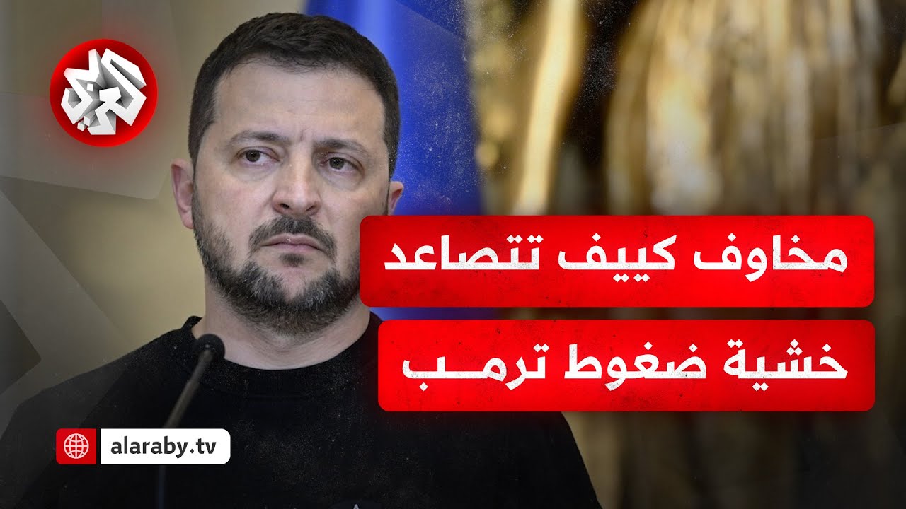 مخاوف كيف تتصاعد خشية ضغوط ترامب