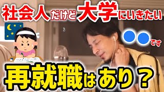 【ひろゆき】社会人だけど国立大学に進学して再就職を検討中です