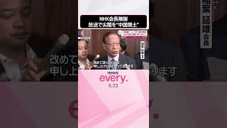 【NHK会長が陳謝】ラジオ国際放送で尖閣諸島を「中国の領土」#shorts