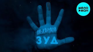 АЛЬКАНТАРА  -  Зуд (Single 2020)
