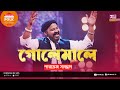 Golemale গোলেমালে Jk Majlish Feat Parvez Sazzad Folk Station Season 3 Rtv Music