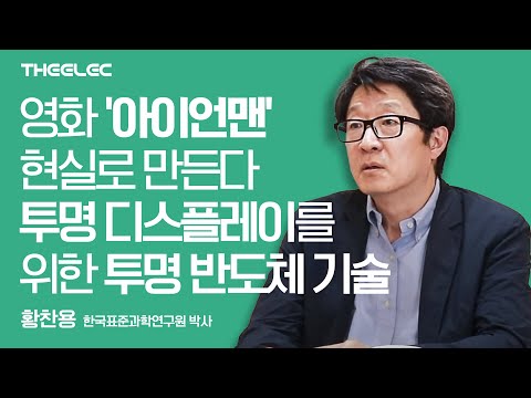 영화 '아이언맨'을 현실로 만든다 투명 디스플레이를 위한 투명 반도체 기술