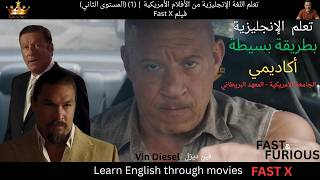تعلم اللغة الإنجليزية من الأفلام الأمريكية  1 المستوى الثاني  فيلم Fast X  Learn English through mov