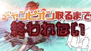 【APEX】軟弱でもチャンピオン取るぞ！！！多分！！！！！【奮闘】
