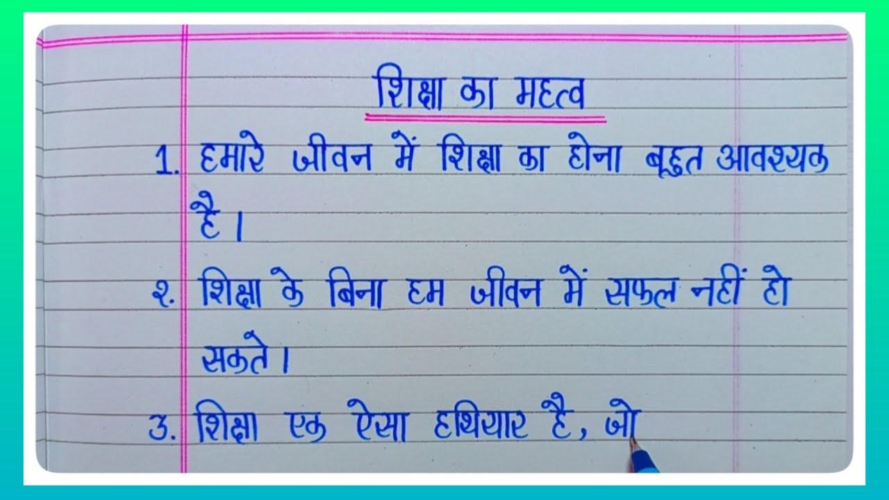 शिक्षा के महत्व पर 10 लाइन का निबंध l 10 Lines Essay On Importance Of Education In Hindi l