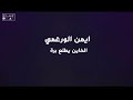 ايمن  الورغمي  الخاين يطلع برا Ayman Al-Worghami Al-Khain#اوسكار #بنغازي #2023_