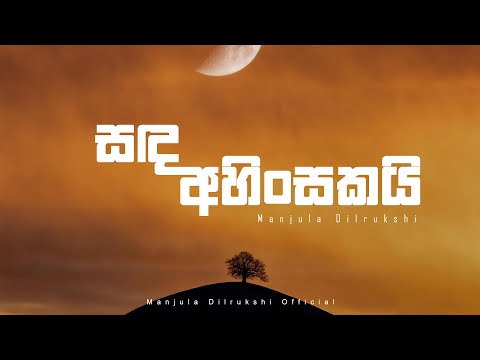 Manjula DIlrukshi | Sanda Ahinsakai | Second CD | Official Audio