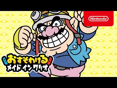 おすそわける メイド イン ワリオ