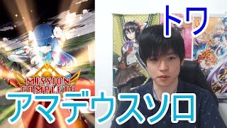 実況【白猫プロジェクト】トワアマデウスソロ【☆13協力】