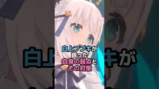 白上フブキが語った自身の弱点とその対策 #ホロライブ #vtuber #白上フブキ