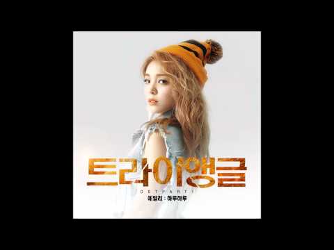 [트라이앵글 OST Part.1] 에일리 (Ailee) - 하루하루 (Day by Day)