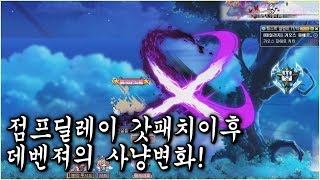 점프 딜레이 감소 갓패치? 패치이후 데벤져의 사냥변화