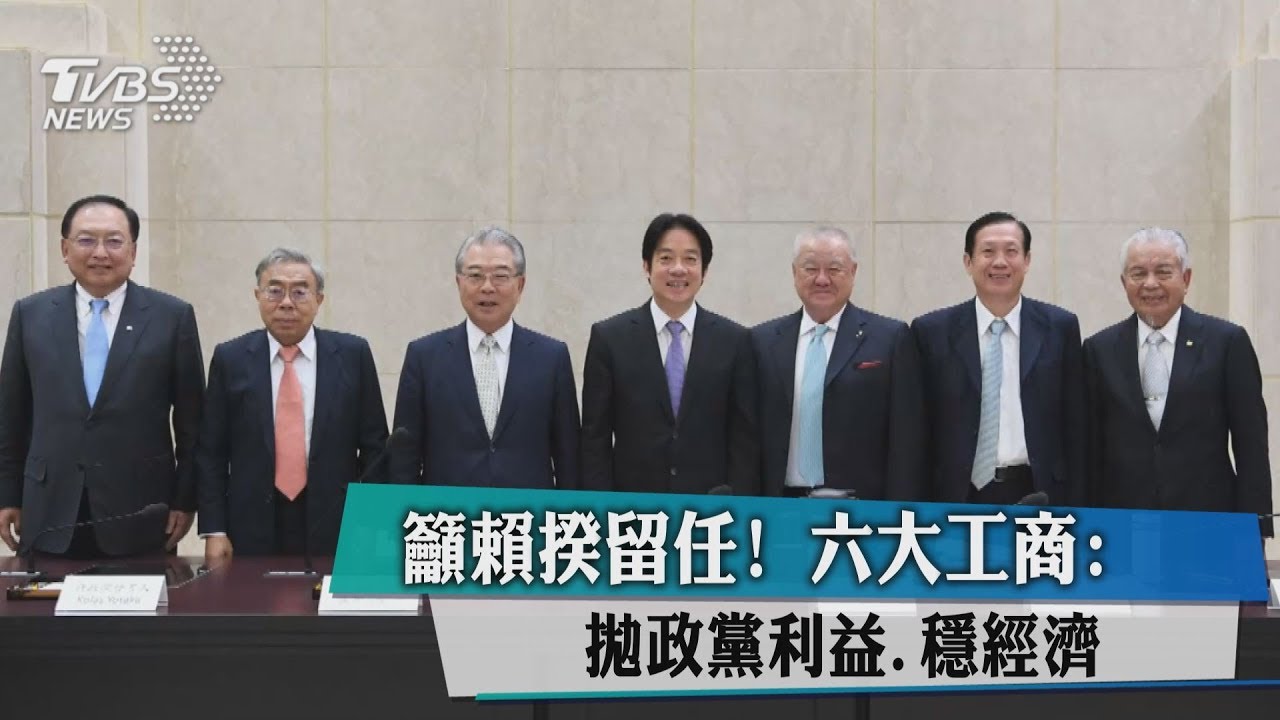 籲賴清德留任! 六大工商座談:拋政黨利益、穩經濟