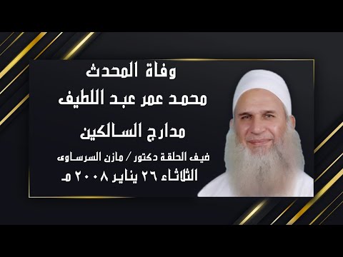 حلقة خاصة من مدارج السالكين عن وفاة المحدث محمد عمرو عبد اللطيف مع الشيخ محمد حسين يعقوب