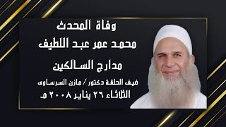 حلقة خاصة من مدارج السالكين عن وفاة المحدث محمد عمرو عبد اللطيف مع الشيخ محمد حسين يعقوب