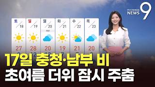 [날씨] 17일 충청·남부 비…초여름 더위 잠시 주춤 [뉴스9]