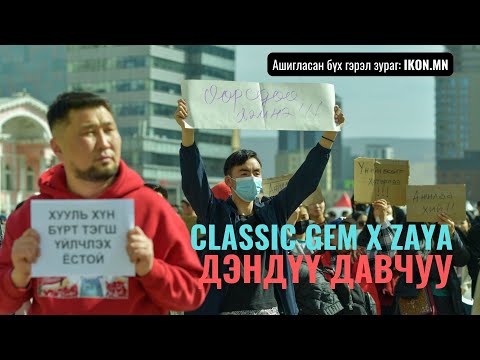 CLASSIC GEM X ZAYA - ДЭНДҮҮ ДАВЧУУ [ДУУНЫ ҮГ] -  [LYRICS] X МОНГОЛДОО САЙХАН АМЬДАРЪЯ ЖАГСААЛ
