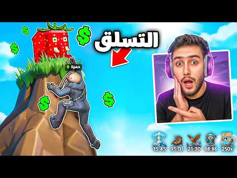 التسلق الى القمة من اجل البرين روت 😍🔥 !! Fortnite