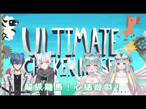【超級雞馬】【連動】與新朋友一起玩超級雞馬啦 FT:夜暮昤、菓菓、紅修