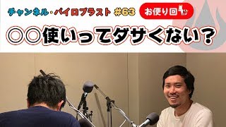 〇〇使いってダサくない？