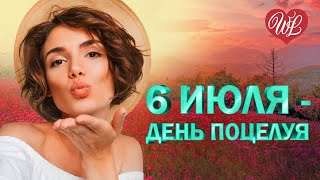 6 ИЮЛЯ - ДЕНЬ ПОЦЕЛУЯ ♫ СБОРНИК КРАСИВЫХ ПЕСЕН WLV ♫ RUSSISCHE MUSIK ♫ RUSSIAN MUSIC HITS