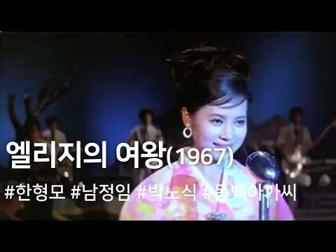 엘리지의 여왕 (1967) / The Queen of Elegy ( Ellejiui Yeowang ) 예고편