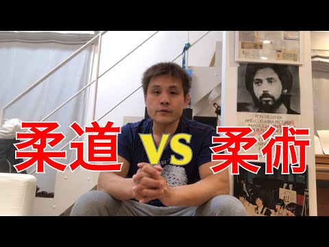 柔道 柔術 どちらが実戦の戦いに対応しやすいのか？【格闘技】