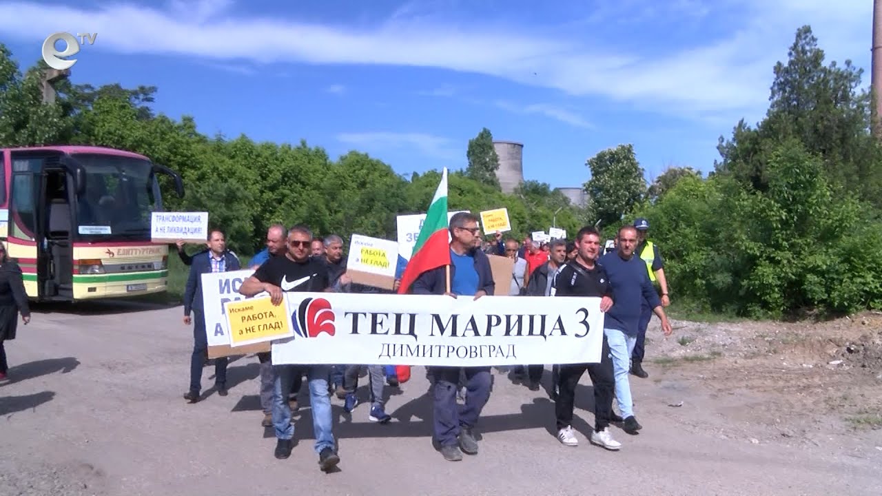 Работници от ТЕЦ „Марица 3“ излязоха на протест.