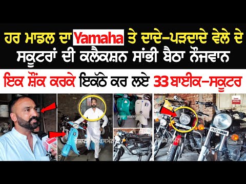ਹਰ Model ਦਾ Yamaha ਤੇ ਦਾਦੇ-ਪੜਦਾਦੇ ਵੇਲੇ ਦੇ Scooter's ਦੀ ਕਲੈਕਸ਼ਨ ਸਾਂਭੀ ਬੈਠਾ ਨੌਜਵਾਨ