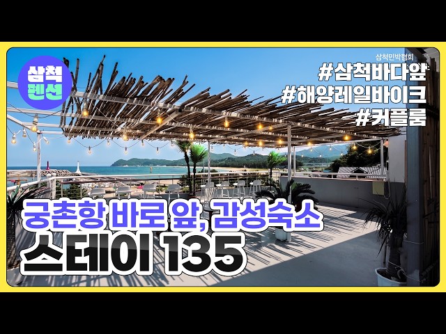삼척 스테이135펜션·감성숙소 | 궁촌항바로앞 | 감성숙소 | 해양레일바이크
