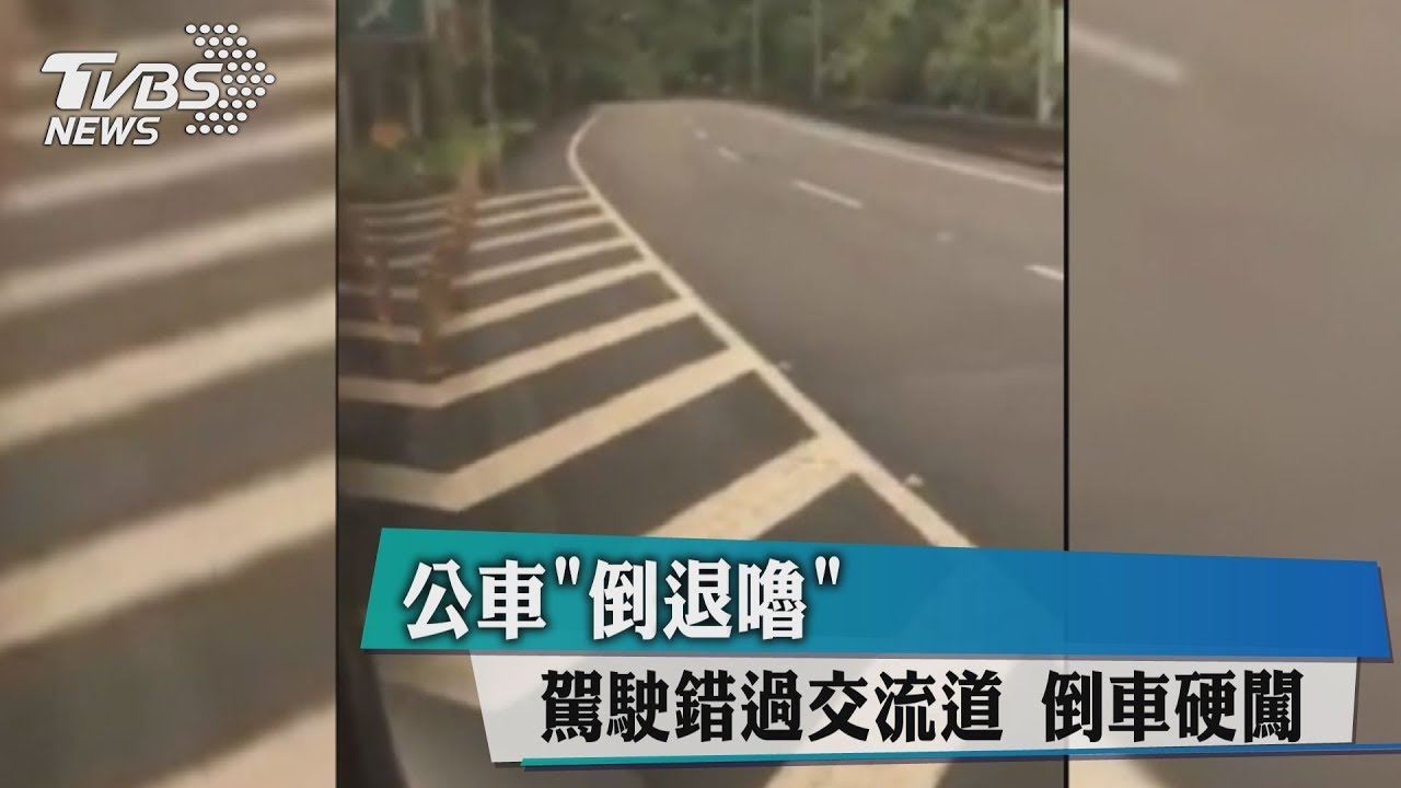 公車「倒退嚕」！駕駛錯過交流道　倒車硬闖