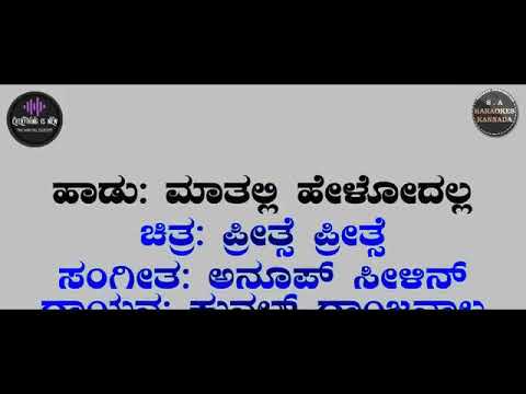 Prithse Prithse ಮಾತಲ್ಲಿ ಹೇಳೊದಲ್ಲ