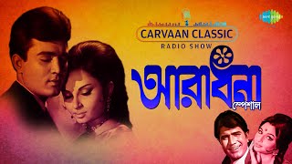 Carvaan Classic Radio Show Aradhana Special | Mor Swapneri Saathi | Gunjane Dole Je | Chandra Je Tui