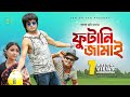 Futani Jamai ফুটানি জামাই Akhomo Hasan Punom Hasan Bangla Comedy Natok 2025