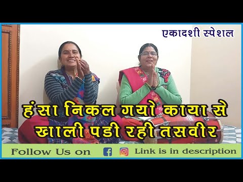 हंसा निकल गया काया से