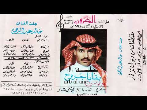 خالد عبدالرحمن بقايا جروح جلسه 1989