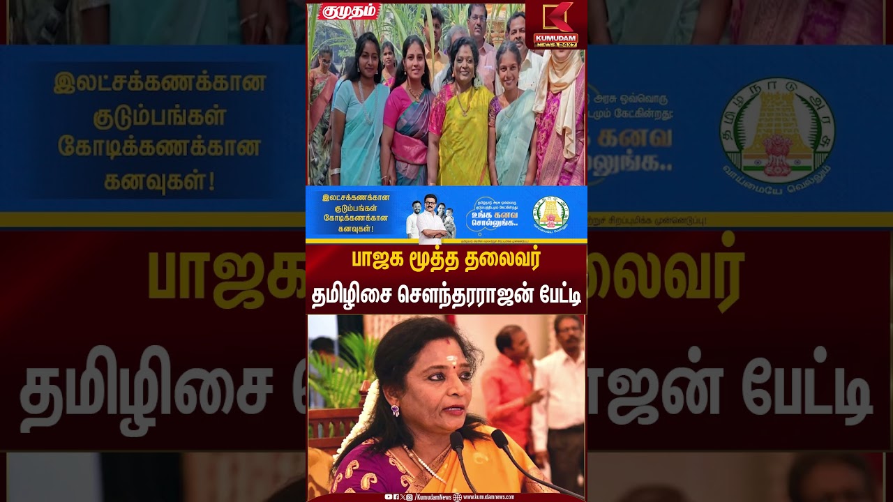 பாஜக மூத்த தலைவர்தமிழிசை சௌந்தரராஜன் பேட்டி | BJP | Kumudam News