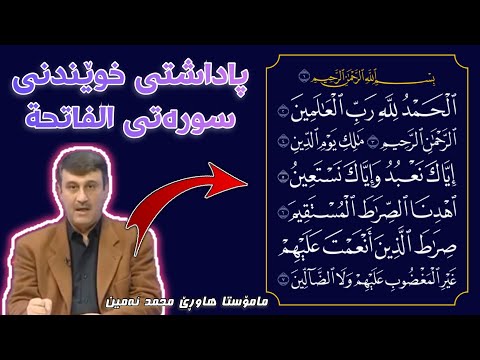 پاداشتی خوێندنی سورەتی الفاتحە (دایکی قورئان) مامۆستا هاورێ m hawre padashte xwendni surate alfatiha