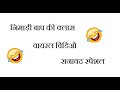 Nimadi BAAP Full Nonvage Call Recording By Sanawad Wali Coching