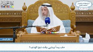 2723 - متى يبدأ وينتهي وقت ذبح الهَدْي؟ - عثمان الخميس