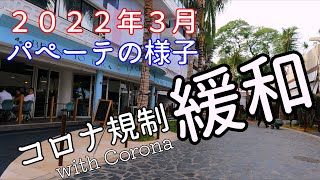 【VLOG】 タヒチのコロナ規制が大幅緩和 日常が戻ってきました