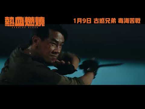《熱血燃燒》預告片：官方預告