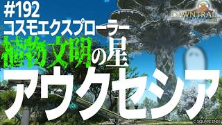 とびだせ『ファイナルファンタジーXIV』192日目【コスモエクスプローラー：植物文明の星　アウクセシア】