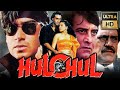 Hulchul Ultra HD Bollywood Hindi Movie Vinod Khanna Ajay Devgan Kajol हलचल 1995