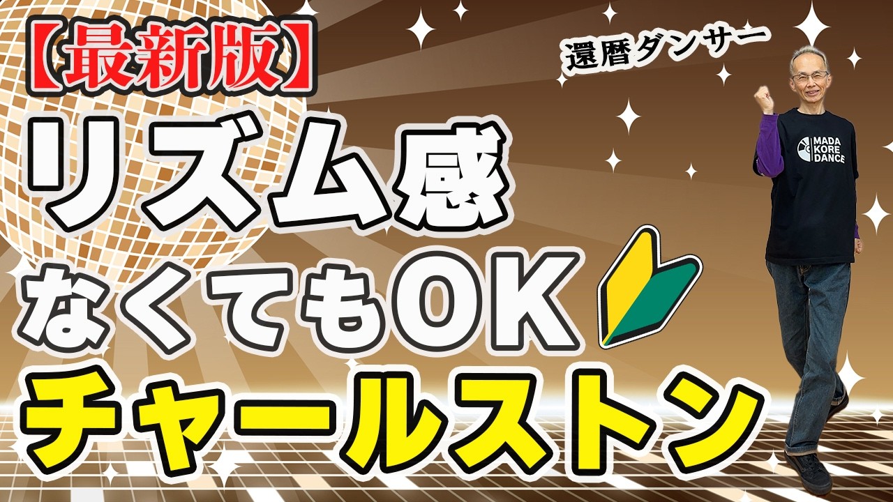 【最新版】50代でも出来る！超簡単チャールストンステップ
