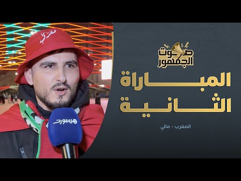 صوت الجمهور | أجواء المباراة الثانية 