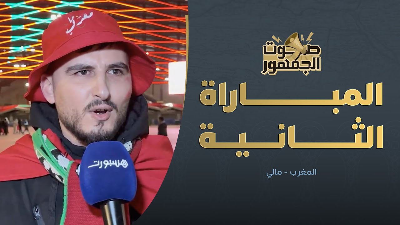 صوت الجمهور | أجواء المباراة الثانية للمنتخب أمام مالي thumbnail