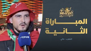 صوت الجمهور | أجواء المباراة الثانية للمنتخب أمام مالي thumbnail